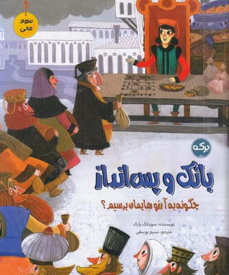 سواد-مالی-بانک-و-پس-انداز