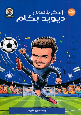 زندگی-نامه-ی-دیوید-بکام