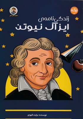 زندگی-نامه-ی-آیزاک-نیوتن