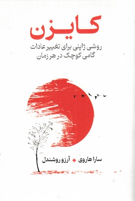کایزن-(روشی-ژاپنی-برای-تغییر-عادات)