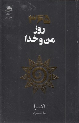 365-من-و-خدا