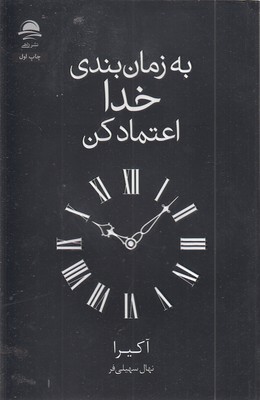 به-زمان-بندی-خدا-اعتماد-کن