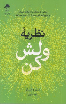 نظریه-ولش-کن