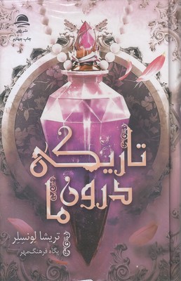 تاریکی-درون-ما