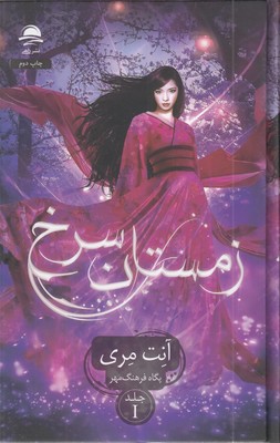 زمستان-سرخ