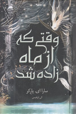 وقتی-که-از-ماه-زاده-شد