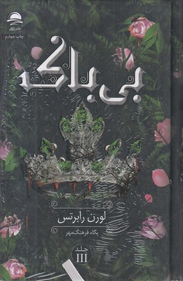 بی-باک