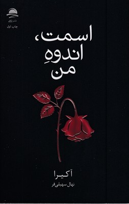 اسمت-انده-من