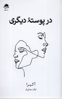 در-پوسته-دیگری