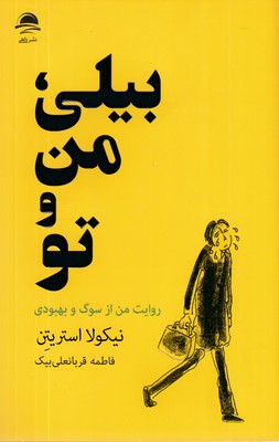 بیلی-من-و-تو