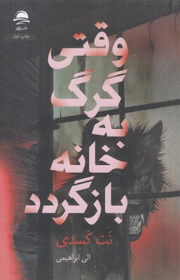 وقتی-گرگ-به-خانه-بازگردد