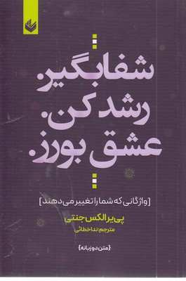 شفابگیر-رشد-کن-عشق-بورز