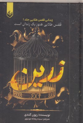 زرین-جلدیک-عدد-قفس-طلایی-هنوز-یک-زندان-است-