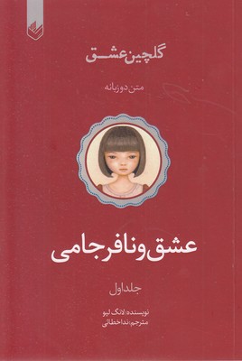 گلچین-عشق(1)-عشق-و-نافرجامی