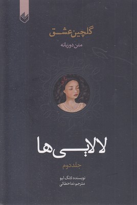 گلچین-عشق(2)-لالایی-ها