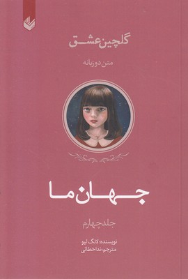 گلچین-عشق(4)-جهان-ما