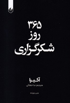 365-روز-شکرگزاری