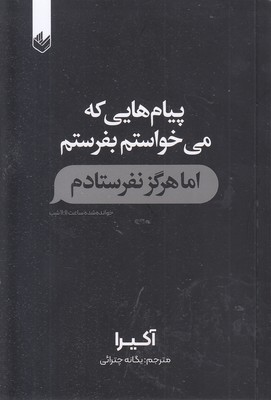 پیام-هایی-که-می-خواستم-بفرستم