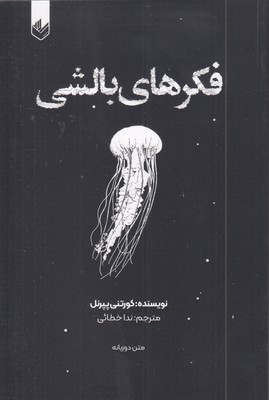 فکرهای-بالشی-1