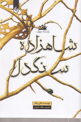 پادشاه-پریان-1-شاهزاده-سنگدل