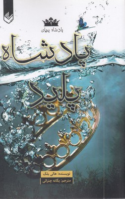 پادشاه-پریان-2-پادشاه-پلید