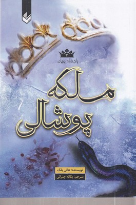 پادشاه-پریان-3-ملکه-پوشالی
