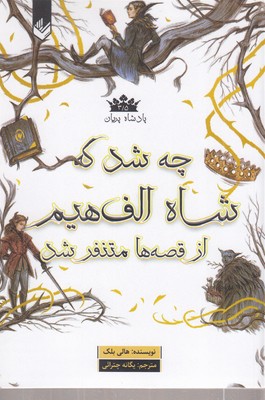 پادشاه-پریان-3-5-چه-شد-که-شاه-الف-هیم-ازقصه-متنفرشد