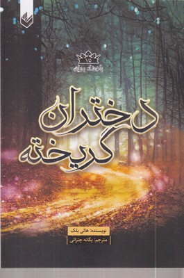 پادشاه-پریان-1-5-دختران-گریخته