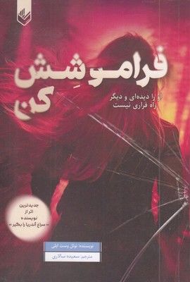 فراموشش-کن