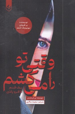 وقتی-تو-را-می-کشم