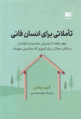 تاملاتی-برای-انسان-فانی