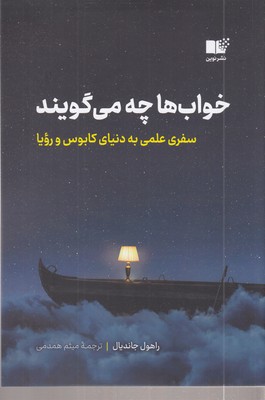 خواب-ها-چه-می-گویند