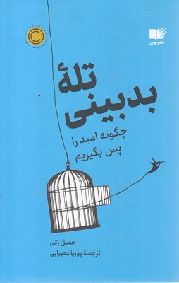 تله-بدبینی