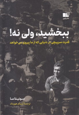 ببخشید-ولی-نه