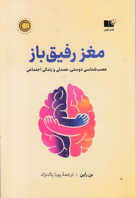 مغز-رفیق-باز