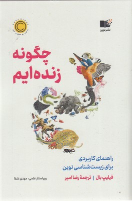 چگونه-زنده-ایم