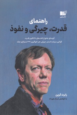 راهنمای-قدرت-چیرگی-و-نفوذ