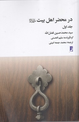در-محضر-اهل-بیت-جلد-1