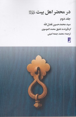 در-محضر-اهل-بیت-جلد-2