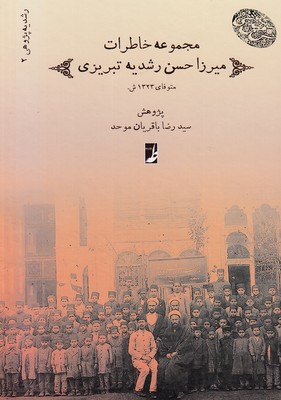 مجموعه(2)خاطرات-میرزاحسن-رشدیه