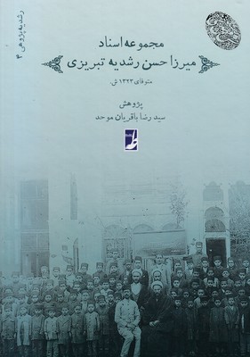 مجموعه(4)اسناد-میرزاحسن-رشدیه