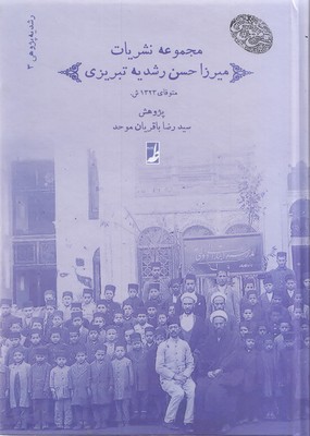 مجموعه(3)نشریات-میرزاحسن-رشدیه