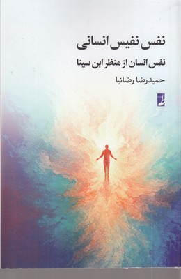 نفس-نفیس-انسانی-نفس-انسان-ازمنظرابن-سینا