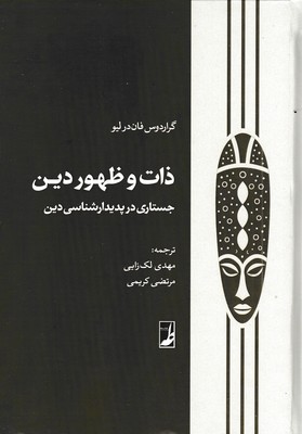 ذات-و-ظهور-دین