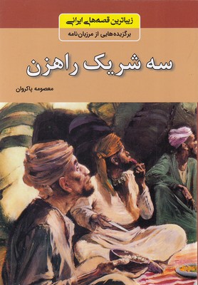 زیباترین-قصه-های-ایرانی---سه-شریک-راهزن