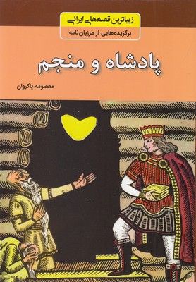 زیباترین-قصه-های-ایرانی---پادشاه-و-منجم