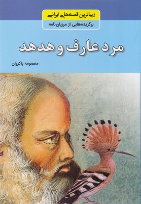 زیباترین-قصه-های-ایرانی---مرد-عارف-و-هدهد
