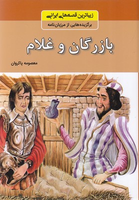 زیباترین-قصه-های-ایرانی---بازرگان-و-غلام