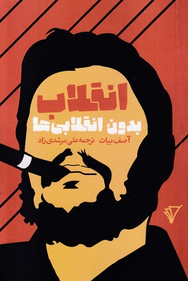 انقلاب-بدون-انقلابی-ها