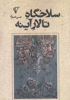 سلاخگاه-تالار-آینه